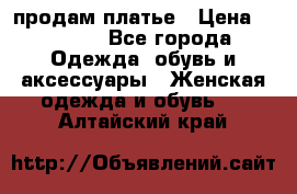 продам платье › Цена ­ 1 500 - Все города Одежда, обувь и аксессуары » Женская одежда и обувь   . Алтайский край